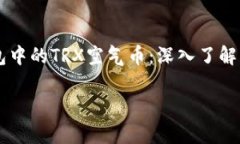     TP钱包中的TRX空气币：深入了解与风