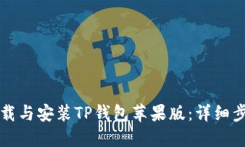 如何下载与安装TP钱包苹果版:详细步骤指南