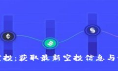 优质以太坊钱包空投：获取最新空投信