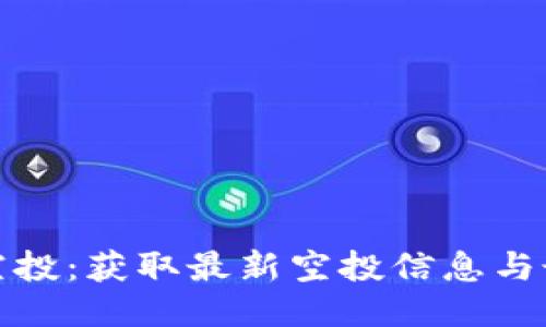 优质
以太坊钱包空投:获取最新空投信息与最佳参与策略