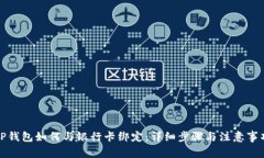 TP钱包如何与银行卡绑定：详细步骤与