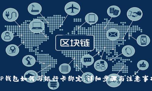 TP钱包如何与银行卡绑定:详细步骤与注意事项
