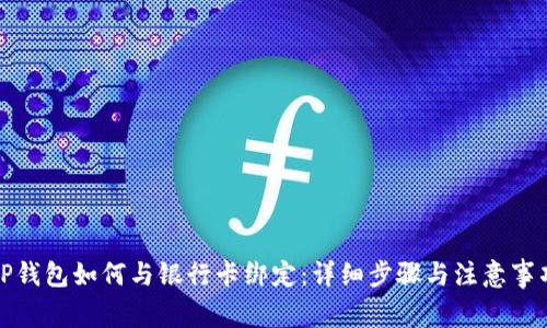 TP钱包如何与银行卡绑定:详细步骤与注意事项
