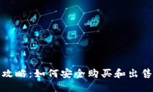 TP钱包的买卖全攻略:如何安全购买和出售你的TP钱包资产
