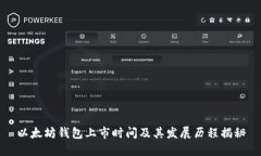 以太坊钱包上市时间及其发展历程揭秘
