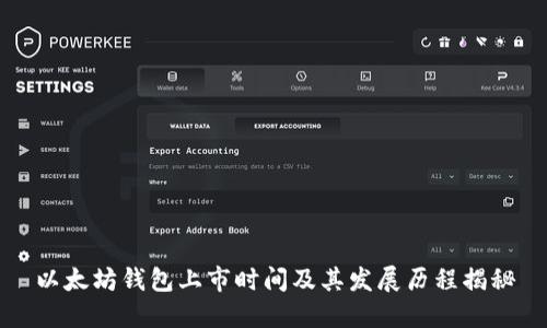 以太坊钱包上市时间及其发展历程揭秘