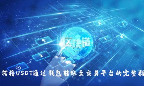 如何将USDT通过钱包转账至交易平台的完整指南