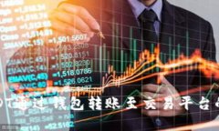 如何将USDT通过钱包转账至交易平台的