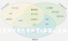 如何查询TP钱包中的黑u和假u：全面指