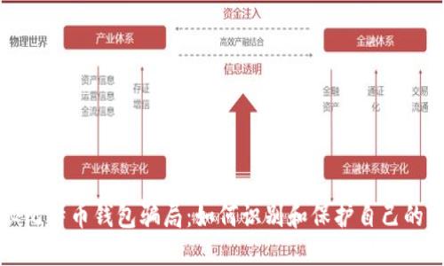 揭秘比特币钱包骗局:如何识别和保护自己的资产