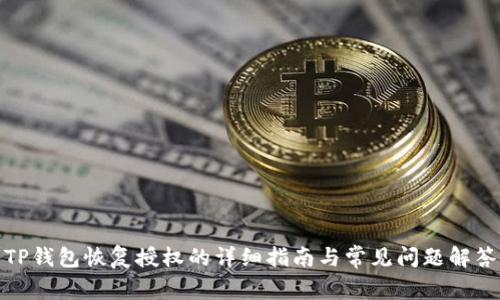TP钱包恢复授权的详细指南与常见问题解答