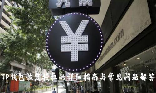 TP钱包恢复授权的详细指南与常见问题解答