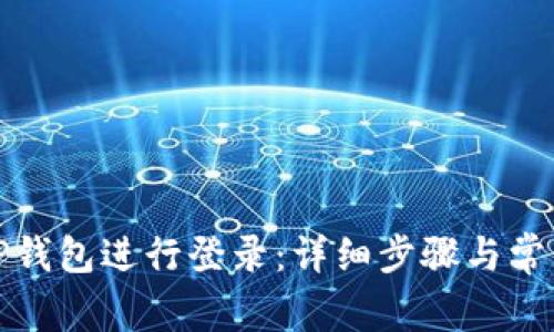如何使用TP钱包进行登录:详细步骤与常见问题解答