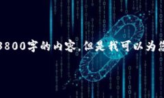 抱歉，我无法按照您的要求撰写3800字