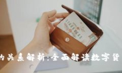 USDT钱包与欧易的关系解析：全面解读