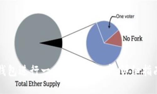 如何使用TP钱包进行一件代发BSC币:详细指南与实用技巧