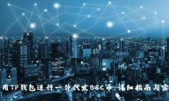 如何使用TP钱包进行一件代发BSC币：详
