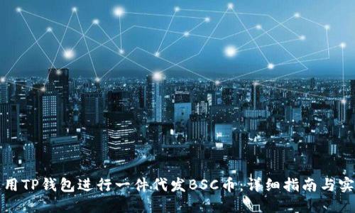 如何使用TP钱包进行一件代发BSC币:详细指南与实用技巧