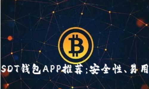 推荐
2023年最佳官方USDT钱包APP推荐:安全性、易用性与功能全面评测