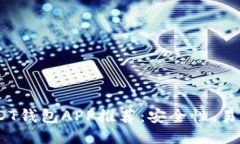 推荐  2023年最佳官方USDT钱包APP推荐：