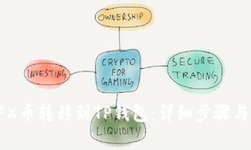 如何将CFX币转移到TP钱包:详细步骤与注意事项