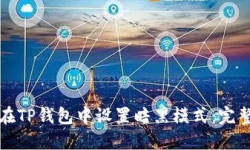 如何在TP钱包中设置暗黑模式:完整指南