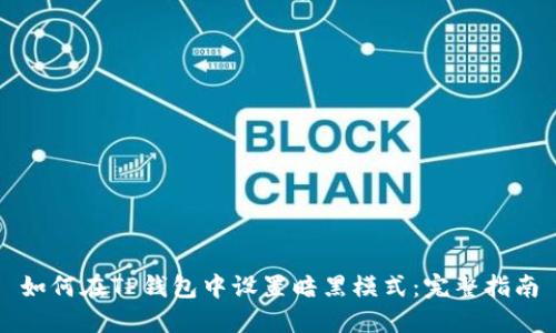 如何在TP钱包中设置暗黑模式:完整指南