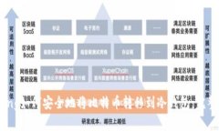 binding如何安全地将比特币转移到冷钱