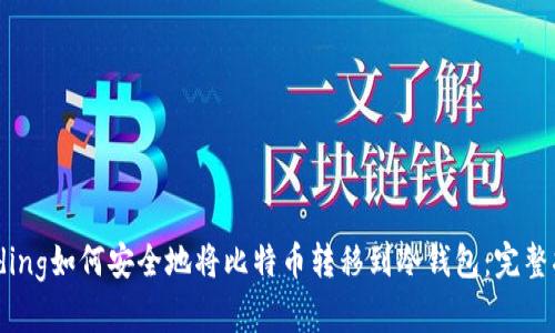 binding如何安全地将比特币转移到冷钱包:完整指南