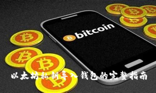 以太坊私钥导入钱包的完整指南