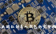 以太坊私钥导入钱包的完整指南