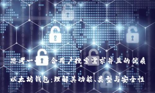 思考一个符合用户搜索需求并且的优质
以太坊钱包:理解其功能、类型与安全性