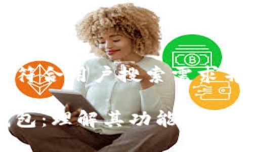 思考一个符合用户搜索需求并且的优质
以太坊钱包:理解其功能、类型与安全性