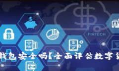 台湾比特币网页钱包安全吗？全面评估
