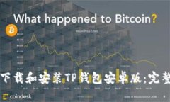 如何下载和安装TP钱包安卓版：完整指