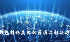 token钱包转账失败的原因及解决方案详
