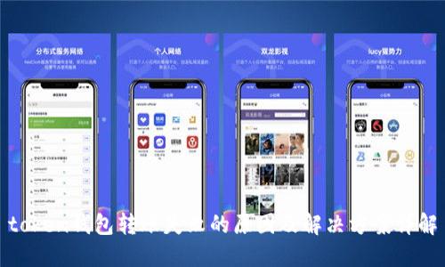 token钱包转账失败的原因及解决方案详解