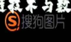 深入解析TP钱包：区块链技术与数字资