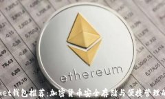 TokenPocket钱包推荐：加密货币安全存储