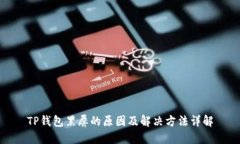 TP钱包黑屏的原因及解决方法详解