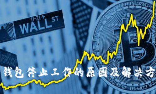 狗狗币钱包停止工作的原因及解决方法详解