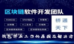 狗狗币钱包停止工作的原因及解决方法