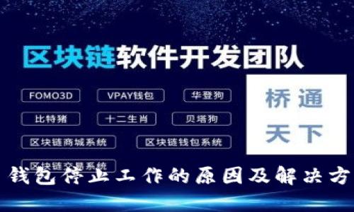 狗狗币钱包停止工作的原因及解决方法详解