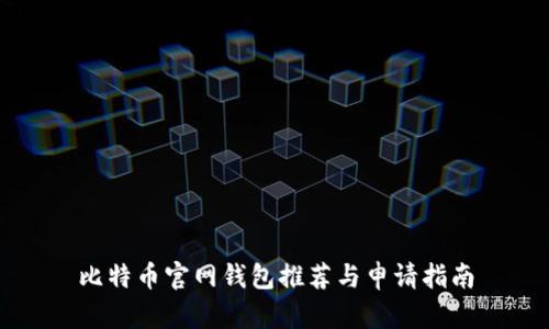比特币官网钱包推荐与申请指南
