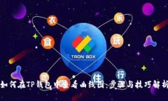 如何在TP钱包中查看曲线图：步骤与技