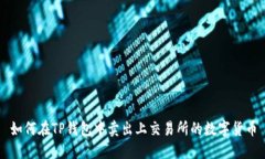 如何在TP钱包中卖出上交易所的数字货