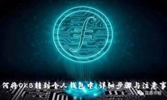 如何将OKB转到个人钱包中：详细步骤与