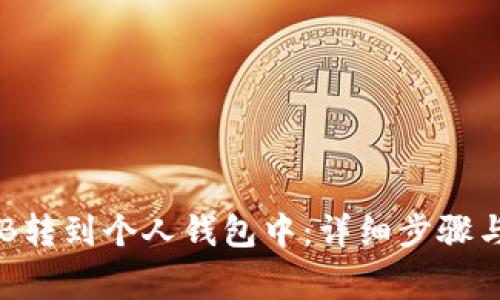 如何将OKB转到个人钱包中:详细步骤与注意事项