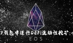 如何在TP钱包中进行DeFi流动性挖矿：全