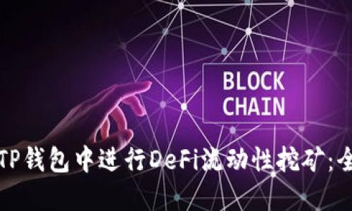 如何在TP钱包中进行DeFi流动性挖矿:全面指南